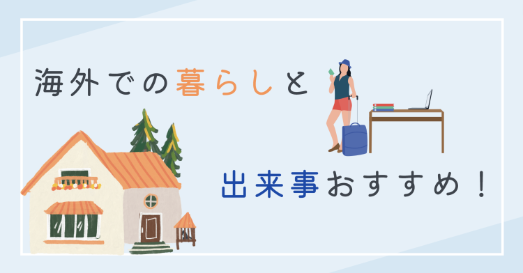 海外での暮らしと出来事おすすめ！